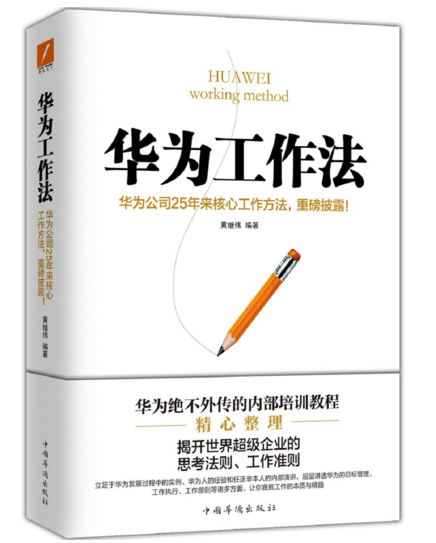 沒有秘密！6本書帶你近距離看華為