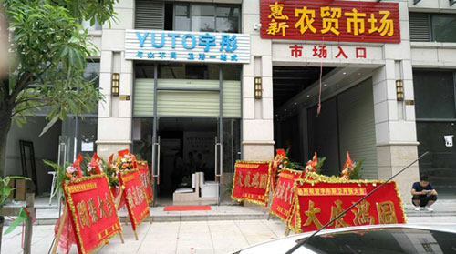 萬象更新 宇彤廚衛(wèi)新店再襲，惠州店開業(yè)大吉