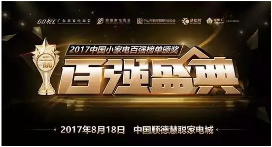 祝賀華碩廚電被評為2017中國小家電百強(qiáng)企業(yè)