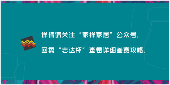 第三屆“志達(dá)杯”全國家居創(chuàng)意大賽正式啟動(dòng)