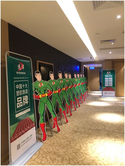 遠洋環(huán)保塑膠跑道招商會首戰(zhàn)告捷，引行業(yè)轟動