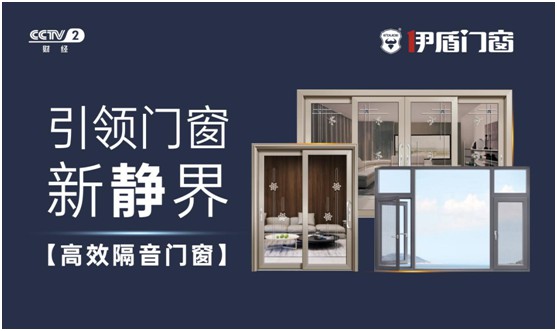 伊盾門窗榮登央視頻道 展露品牌升級(jí)新姿態(tài)