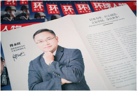 熱烈祝賀:艾龍品牌創(chuàng)始人傅永旺榮登我國權威雜志《環(huán)球人物》!