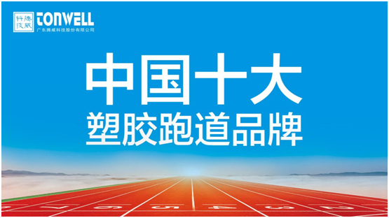 情系家鄉(xiāng)教育，凱寶億建材攜手廣東騰威科技建設(shè)塑膠跑道