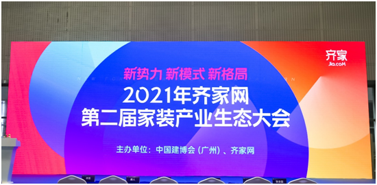 合生雅居CEO王天兵出席齊家家裝論壇 探索家裝產(chǎn)業(yè)新出路