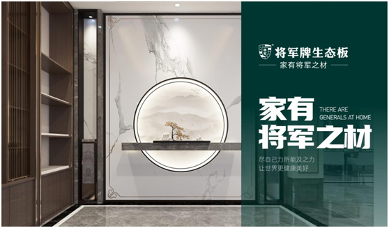 將軍板材：設(shè)計創(chuàng)造萬象生活，板材成就理想之家
