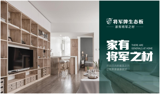 將軍板材：設(shè)計創(chuàng)造萬象生活，板材成就理想之家