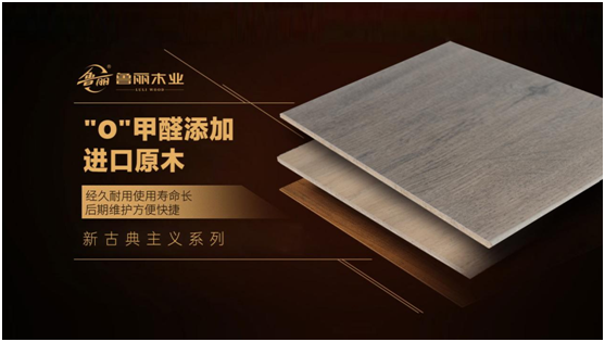 裝修選建材，認(rèn)準(zhǔn)魯麗木業(yè)!