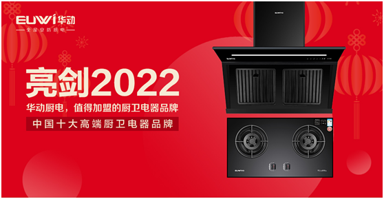 崛起2022!華動廚衛(wèi)向未來智慧安防廚房亮劍