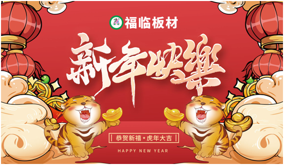福臨板材恭祝全國(guó)人民:新年快樂(lè) 五福臨門