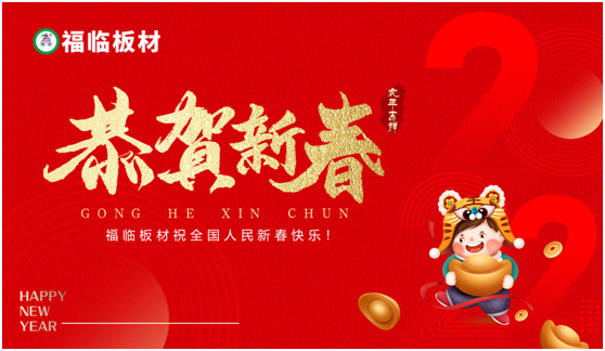 福臨板材恭祝全國(guó)人民:新年快樂(lè) 五福臨門