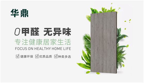 華鼎無醛歐松板：“芯”無醛，“材”健康