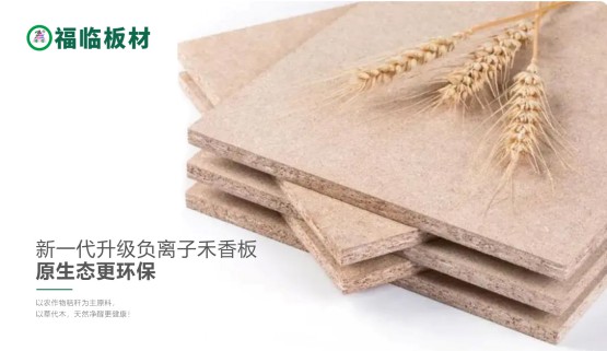 福臨負(fù)離子禾香板，創(chuàng)造無(wú)醛居家生活