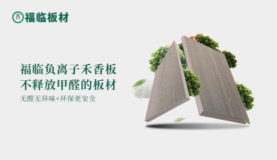 福臨負(fù)離子禾香板，創(chuàng)造無(wú)醛居家生活