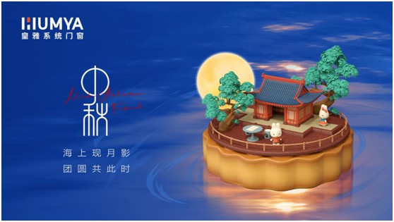 花好月圓時(shí) 共賞一輪月 | 皇雅門窗系統(tǒng)祝大家中秋快樂!