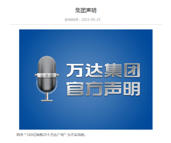 因虧損400億被收購,又因業(yè)績(jī)?cè)旒?萬達(dá)商管回應(yīng)市場(chǎng)四種傳言