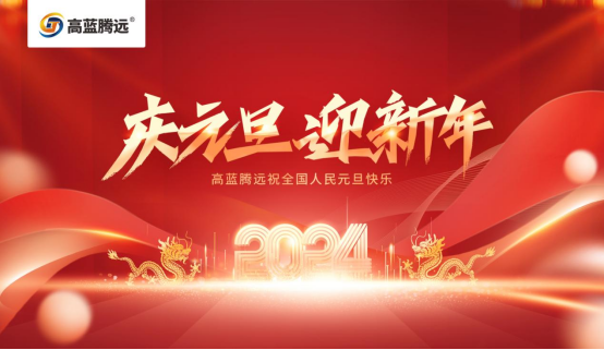 新年新篇章，高藍騰遠(yuǎn)電氣攜手您共赴2024輝煌之旅