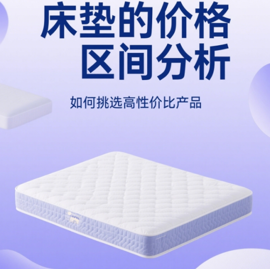 床墊的價格區(qū)間分析，如何挑選高性價比產(chǎn)品